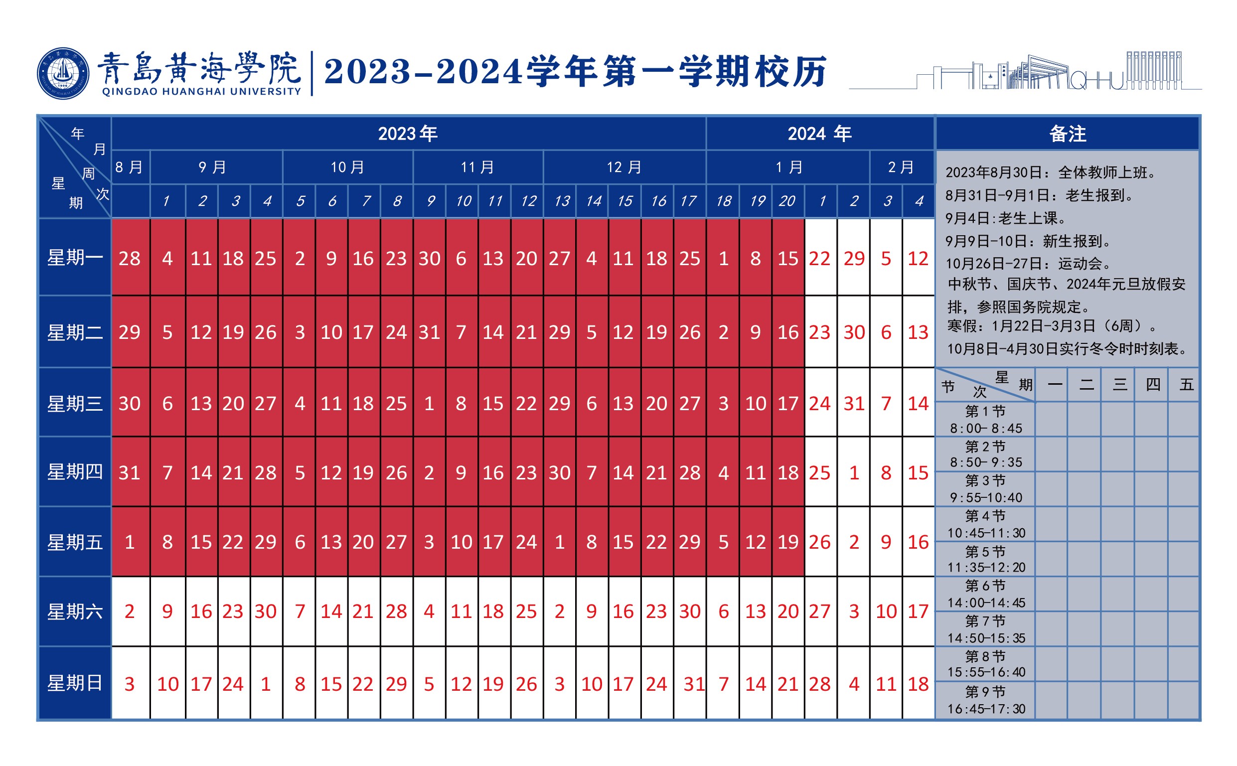 Beat365官方网站2023~2024学年校历