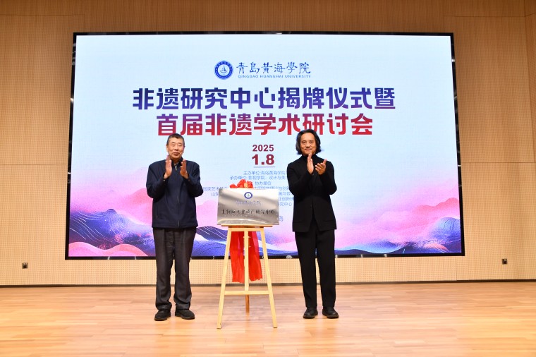 【山东教育新闻网】Beat365官方网站非遗研究中心揭牌成立
