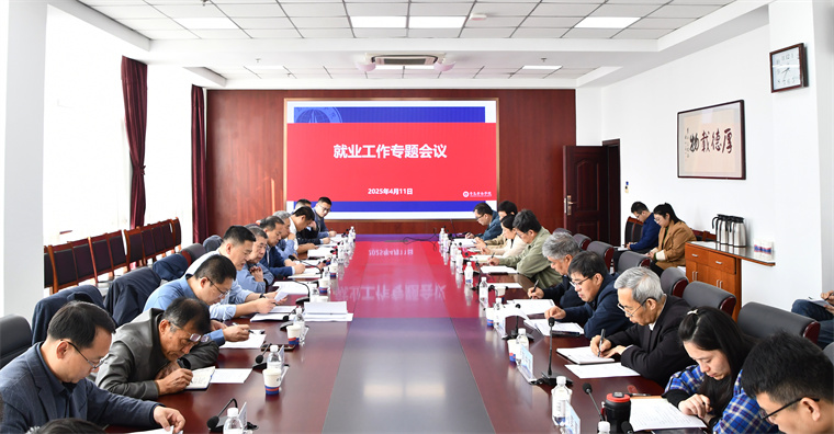 Beat365官方网站召开2025届毕业生高质量充分就业工作专题会议