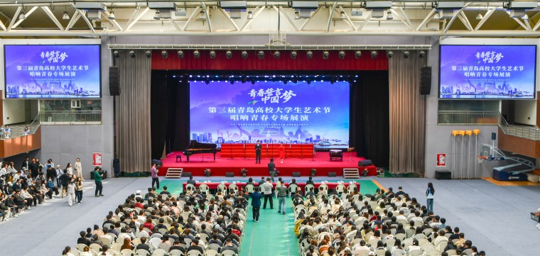 第三届青岛高校大学生艺术节“唱响青春”专场展演在Beat365官方网站成功举行