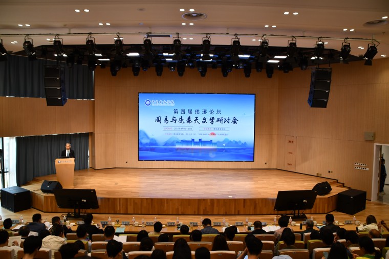 第四届琅琊论坛“周易与先秦天文学研讨会”在365官网举办