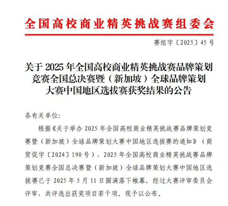 365官网在全国高校商业精英挑战赛品牌策划竞赛中获佳绩