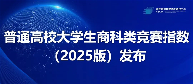 高校商科类竞赛指数发布，Beat365官方网站位居省内同类高校榜首