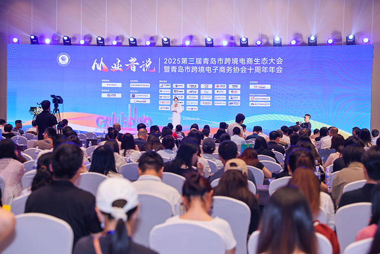 梁忠环副校长带队参加“从业者说”2025第三届青岛市跨境电商生态大会暨青岛市跨境电子商务协会成立10周年年会