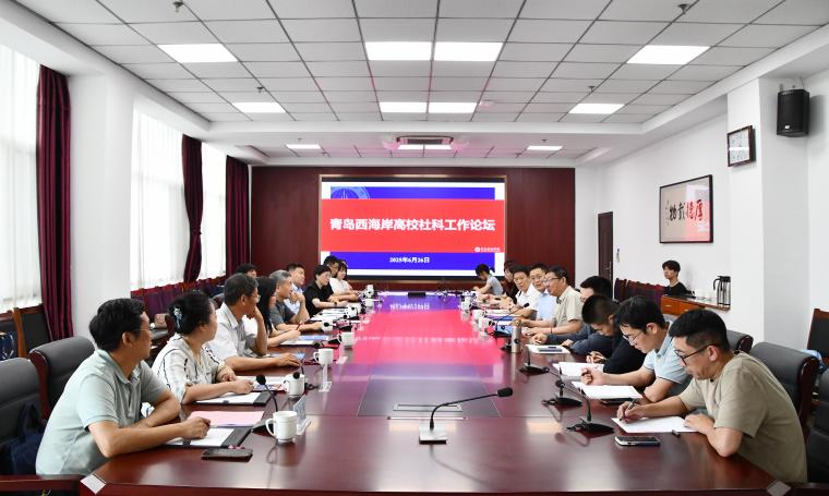 青岛西海岸高校社科工作论坛在365官网举行