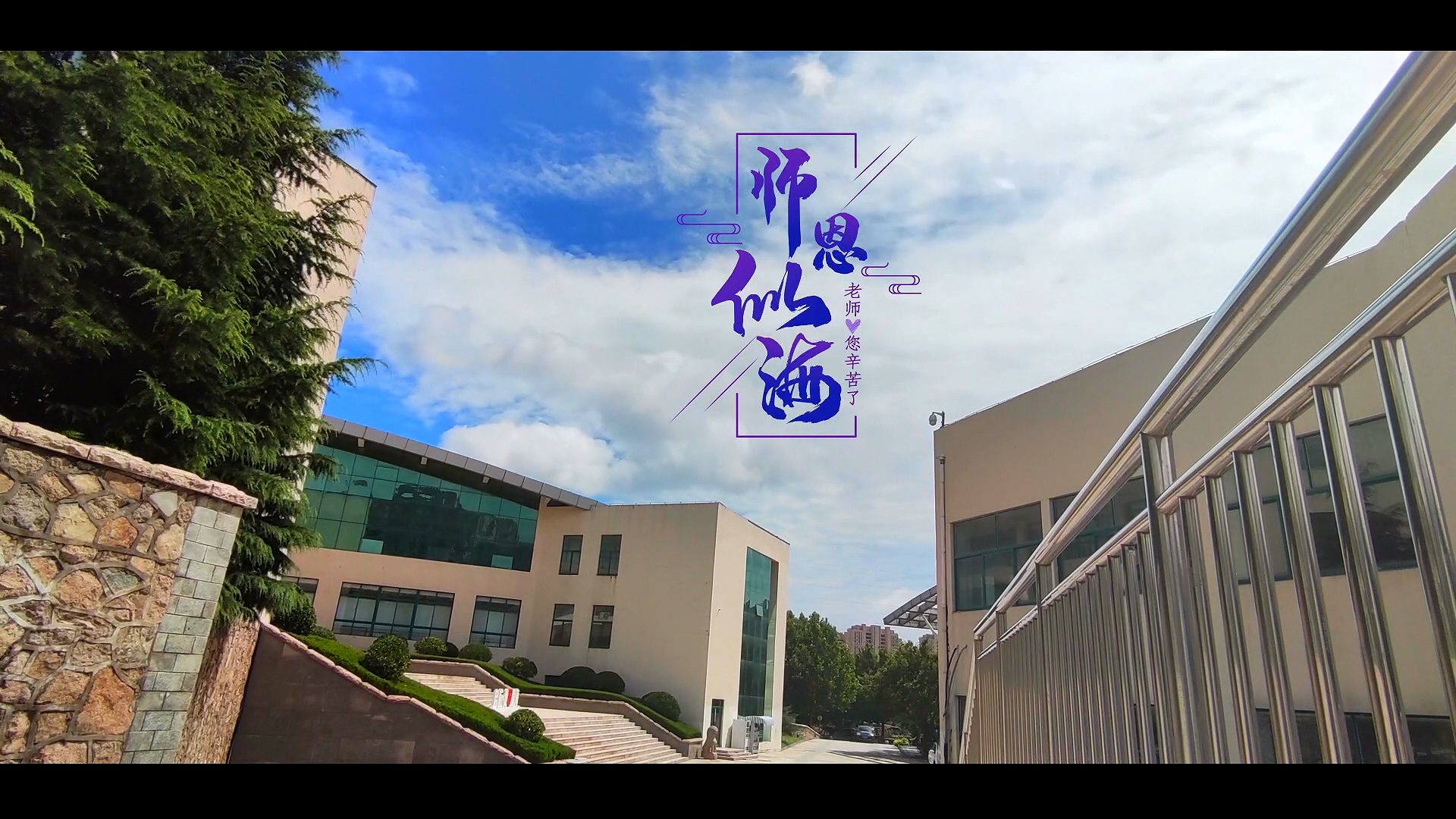 Beat365官方网站2020年教师节宣传短片《师恩似海》