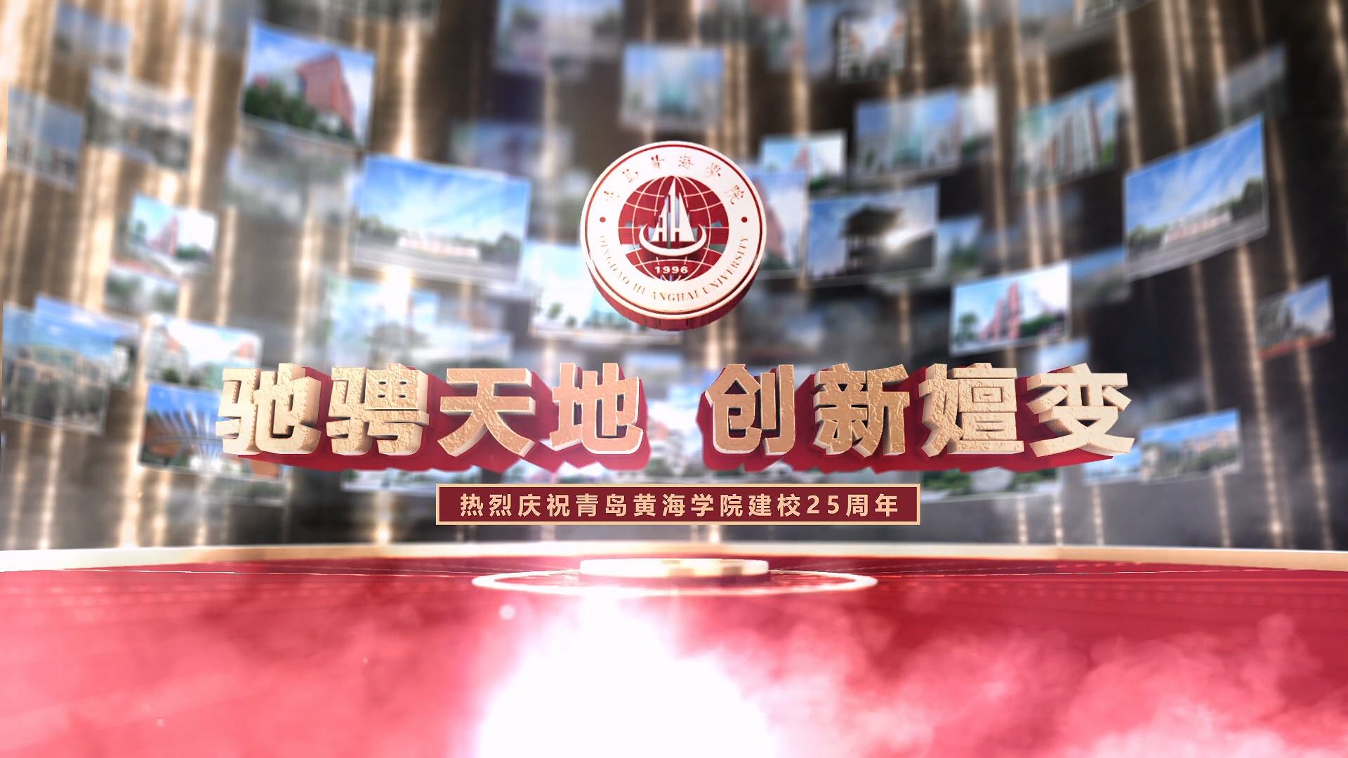 《驰骋天地 创新嬗变》热烈庆祝Beat365官方网站建校25周年