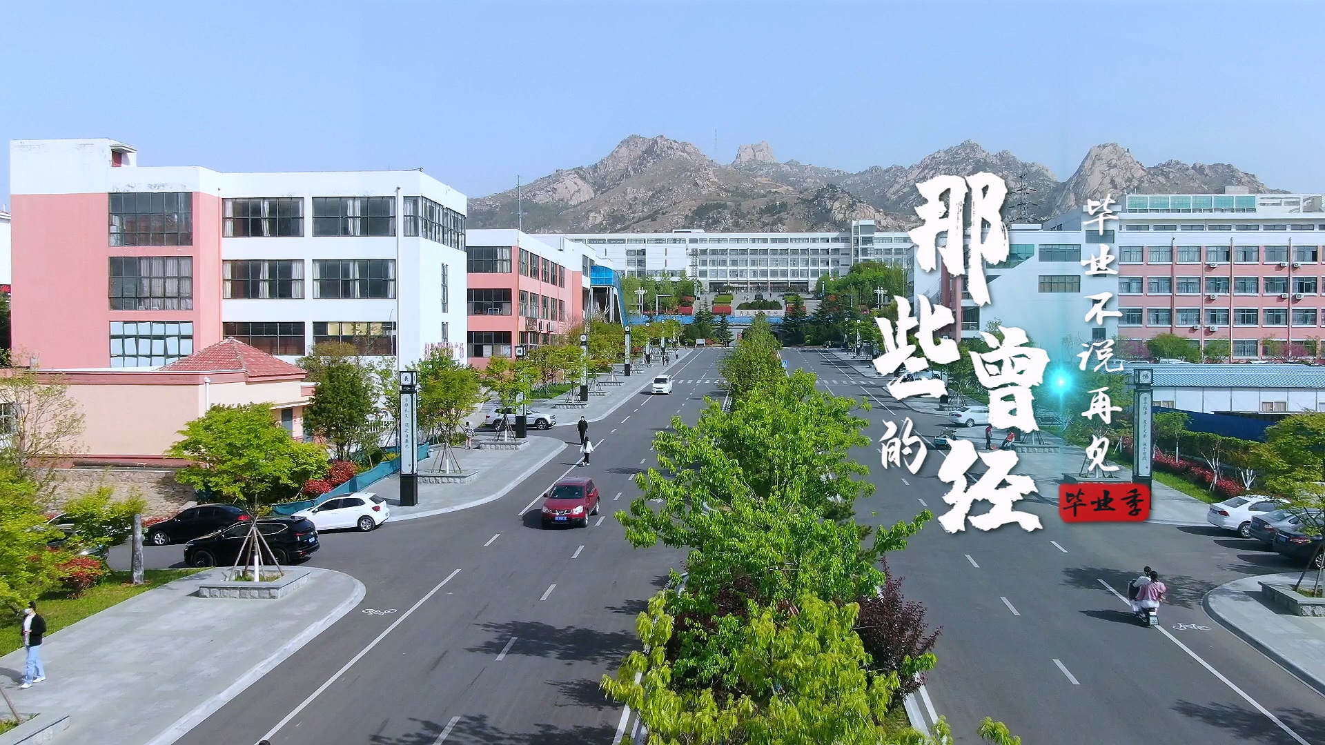Beat365官方网站2022年毕业季MV《那些的曾经》