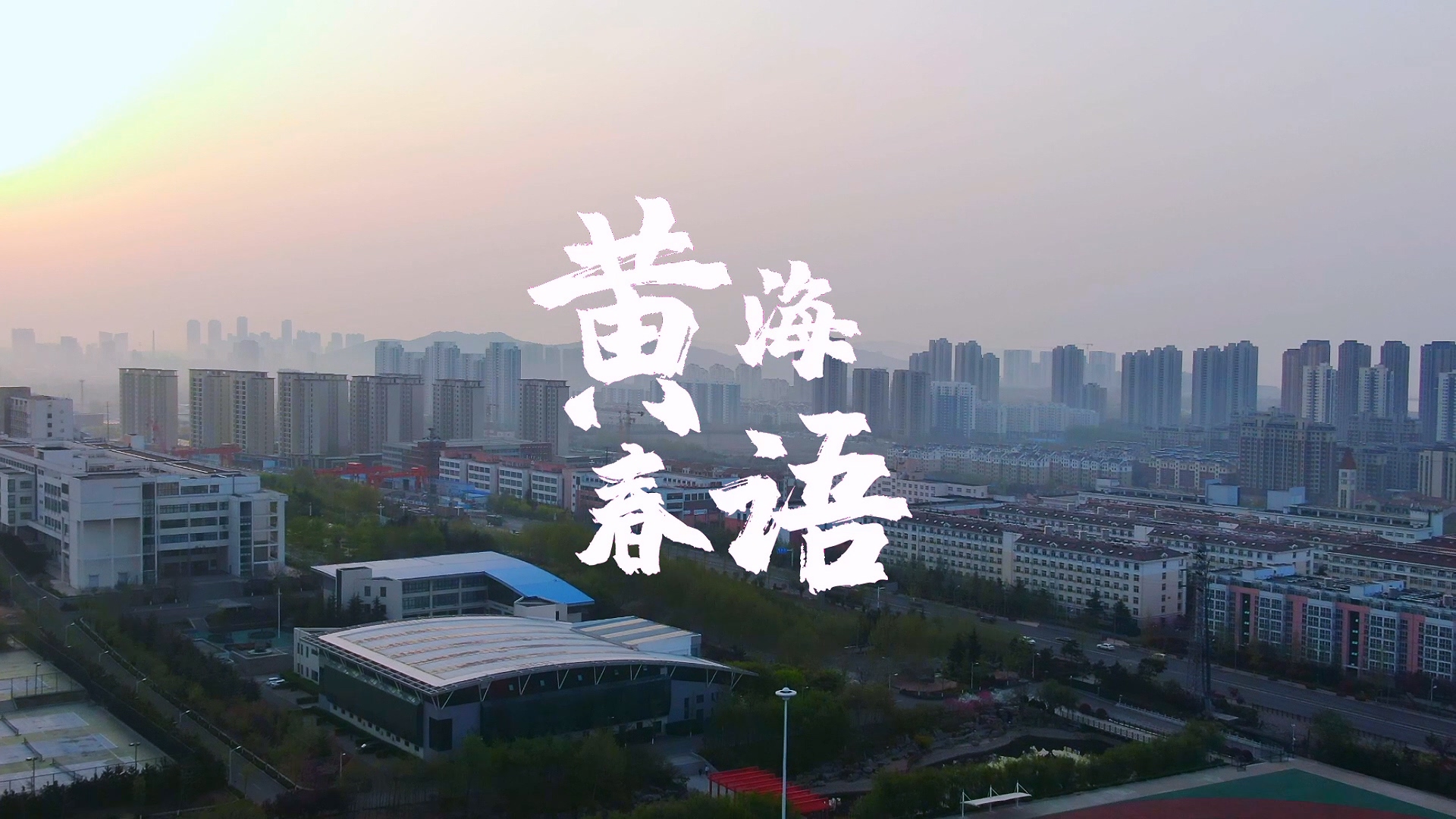 Beat365官方网站2022年风光片《黄海春语》