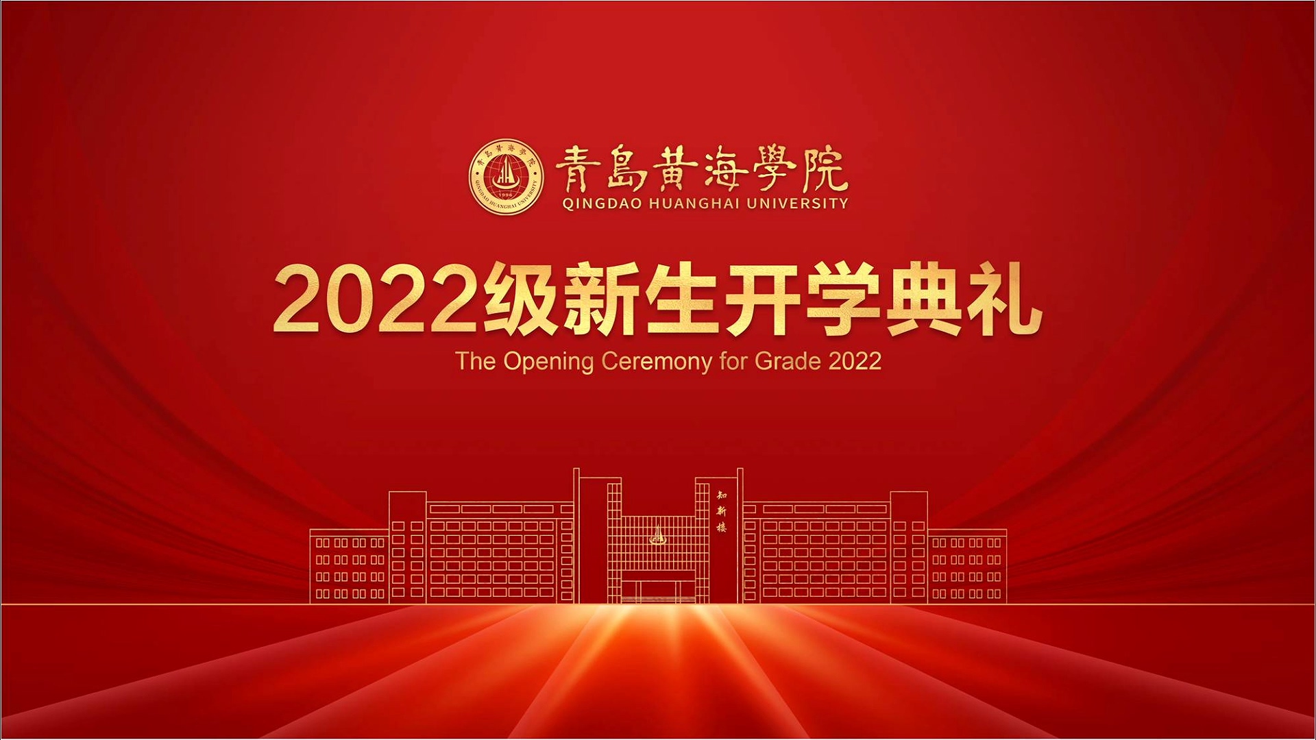 Beat365官方网站2022级新生开学典礼