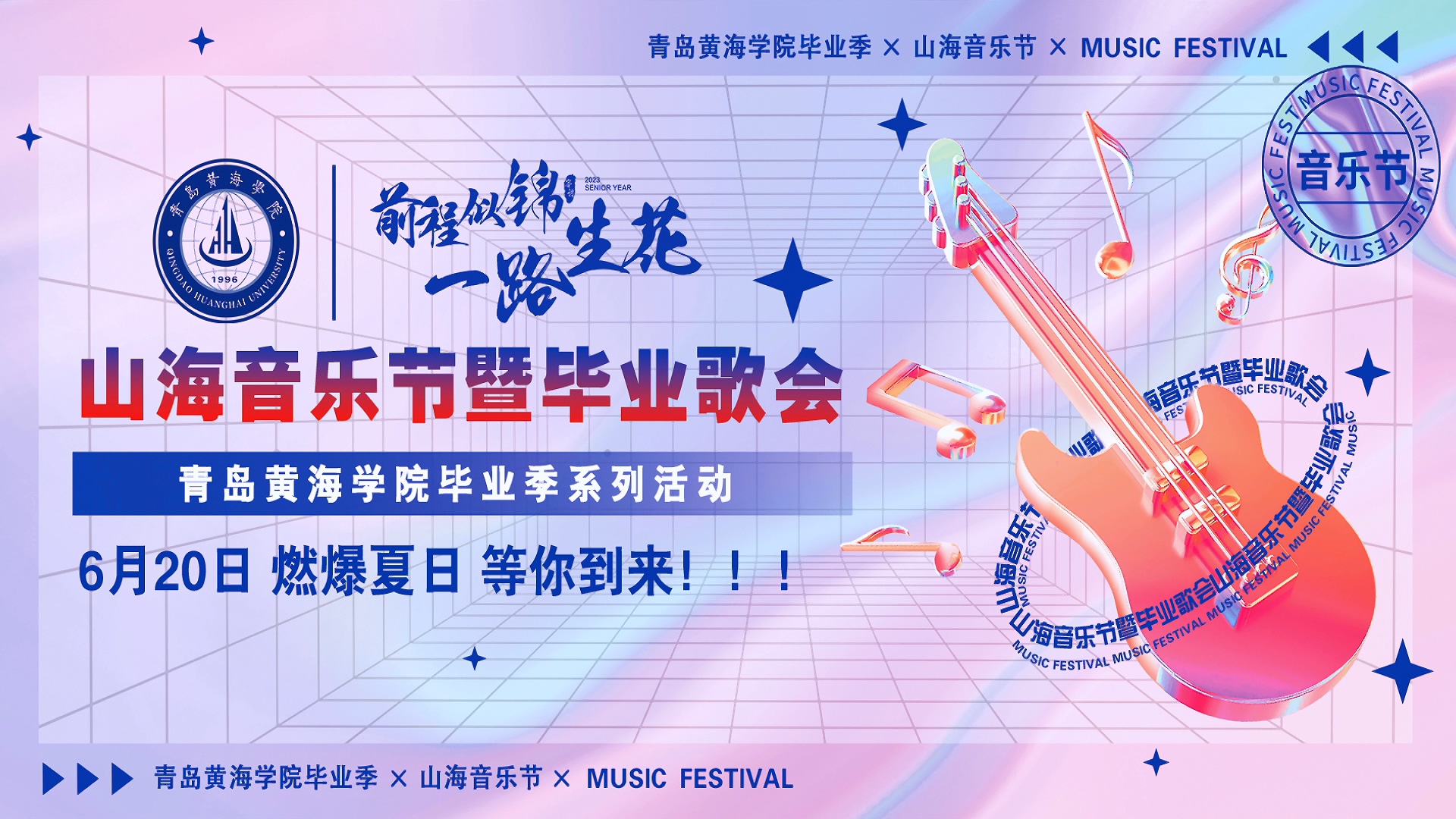 Beat365官方网站2023年山海音乐节暨毕业歌会