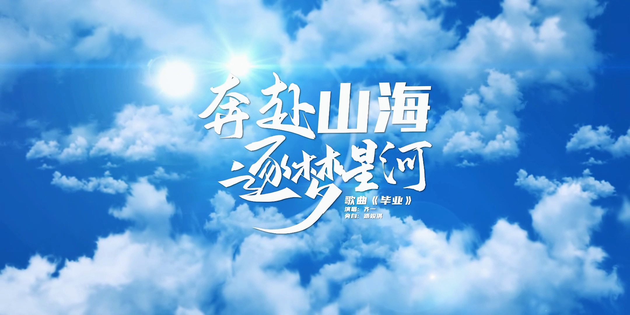 Beat365官方网站2024年毕业季MV《奔赴山海 逐梦星河》