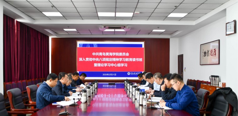 Beat365官方网站举办深入贯彻中央八项规定精神学习教育读书班暨党委理论学习中心组学习