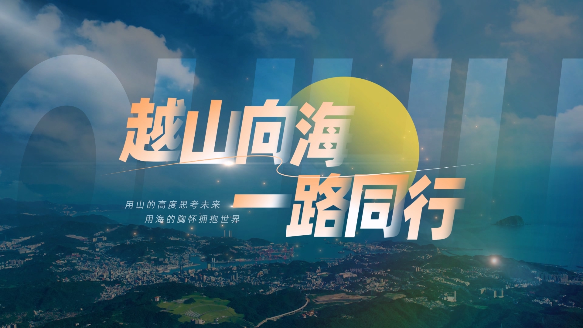 Beat365官方网站2025年招生宣传片《越山向海 一路同行》